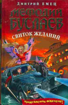 Книга Дмитрий Емец Мефодий Буслаев Свиток желаний, 11-1200, Баград.рф